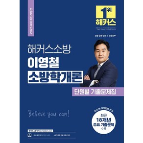 2023 해커스소방 이영철 소방학개론 단원별 기출문제집