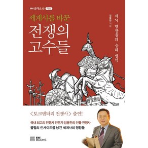 세계사를 바꾼 전쟁의 고수들:세기 명장들의 승리 법칙, EBS BOOKS, 임용한