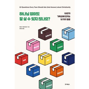 하나님 없이도 잘 살 수 있지 않나요?:10대가 기독교에 던지는 10가지 질문, 죠이북스