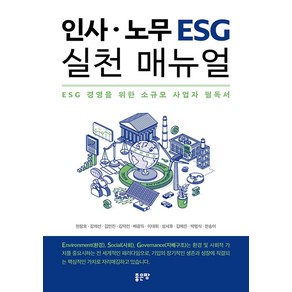 인사 노무 ESG 실천 매뉴얼, 현창호 강재선 김인진 김택민 배광득, 좋은땅