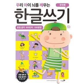 [리베르스쿨]우아깨 우리 아이 뇌를 깨우는 한글쓰기 : 받침 글자 100단어 100문장