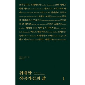 [클]위대한 작곡가들의 삶 1, 클, 해럴드 C. 숀버그