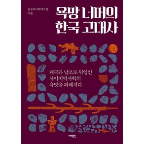 [서해문집]욕망 너머의 한국 고대사