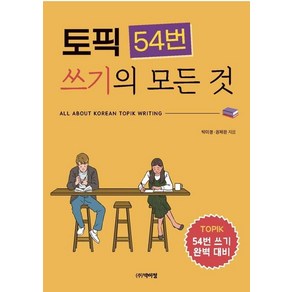 토픽 54번 쓰기의 모든 것