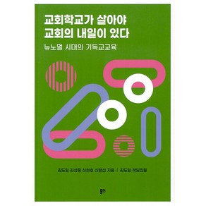 교회학교가 살아야 교회의 내일이 있다:뉴노멀 시대의 기독교교육, 동연