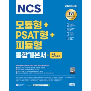 2023 최신판 NCS 모듈형+PSAT형+피듈형 통합기본서+무료NCS특강