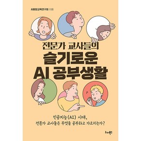 전문가 교사들의 슬기로운 AI 공부생활, AI융합교육연구회, 리더북스