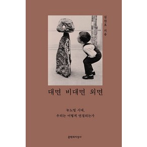 대면 비대면 외면:뉴노멀 시대 우리는 어떻게 연결되는가, 김태환, 문학과지성사