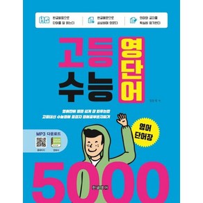 고등 수능 영단어 5000 영어단어장:영어단어빨리쉽게잘외우는법 / 고등내신수능영어종결자영어공부혼자하기, 한글영어, 국어영역