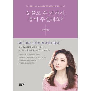 눈물로 쓴 이야기 들어 주실래요?:힐링사역자 고우리의 파란만장 인생 간증 이야기, 좋은땅, 고우리