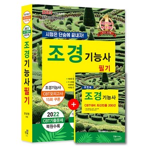 2023 조경기능사 필기, 한솔아카데미