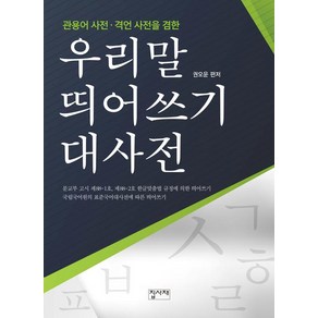 [집사재]우리말 띄어쓰기 대사전, 집사재, 권오운