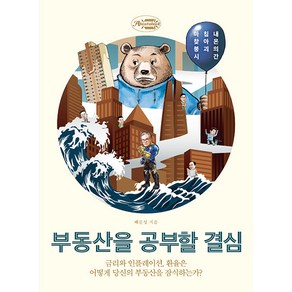 부동산을 공부할 결심:금리와 인플레이션 환율은 어떻게 당신의 부동산을 잠식하는가?