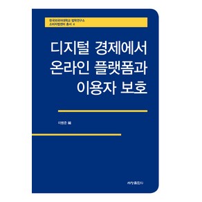 디지털 경제에서 온라인 플랫폼과 이용자 보호, 세창출판사, 이병준