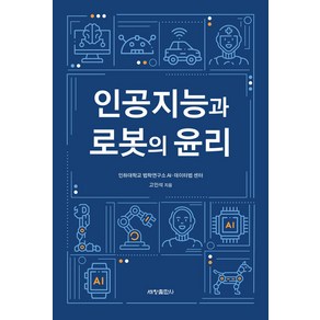 [세창출판사(세창미디어)]인공지능과 로봇의 윤리, 고인석, 세창출판사(세창미디어)