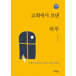 교회에서 보낸 하루, 예영커뮤니케이션