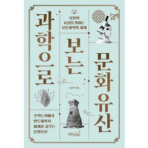 과학으로 보는 문화유산:유물의 표정을 밝히는 보존과학의 세계, 초록비책공방, 신은주