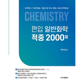 편입 일반화학 적중 2000제:의약대/자연계열/일반 및 학사 편입 시험 완벽대비, 오스틴북스