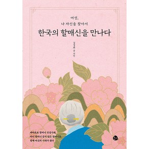 한국의 할매신을 만나다:여성 나 자신을 찾아서, 공명, 김경희