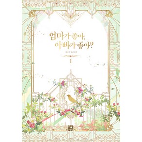 엄마가 좋아 아빠가 좋아? 1:마루별 장편소설, 마루별, 피오렛