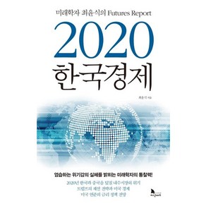 [지식노마드]2020 한국경제 - 미래학자 최윤식의 Futures Report