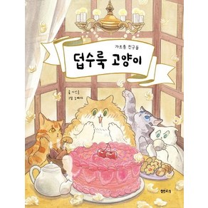 [샘터(샘터사)]덥수룩 고양이 (갸르릉 친구들)