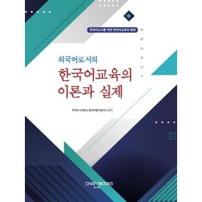 외국어로서의 한국어교육의 이론과 실제, 도서출판 참, TOPIK 한국어평가연구소