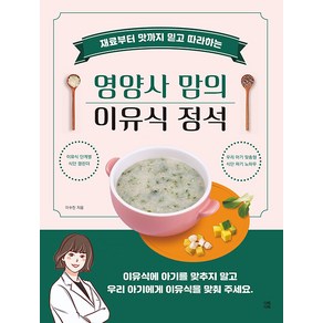 재료부터 맛까지 믿고 따라하는 영양사 맘의 이유식 정석, 다독다독, 이수진