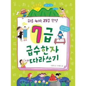 [주니어김영사]7급 급수한자 따라쓰기 : 하루 4자 25일 완성