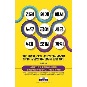 경리회계에서 노무 급여 세금 4대 보험까지:개인사업자·CEO·재무·인사 담당자 바이블, 손원준, 지식만들기