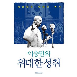 이승만의 위대한 성취:대한민국 탄생의 역사, 미래사, 조남현