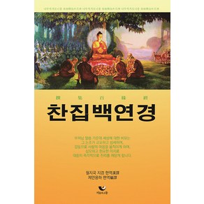 찬집백연경, 비움과소통