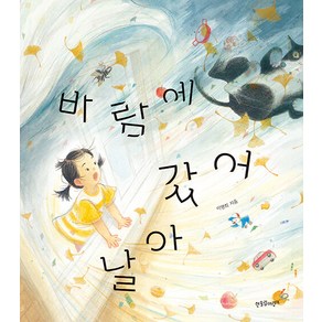 바람에 날아갔어, 한울림어린이