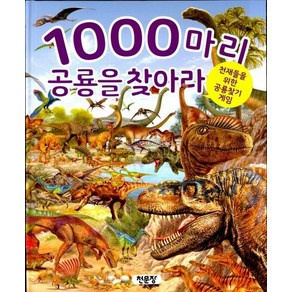 [천문장]1000마리 공룡을 찾아라 : 천재들을 위한 공룡찾기 게임, 천문장