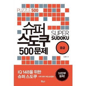 슈퍼 스도쿠 500문제 중급 (IQ148을 위한 슈퍼 스도쿠), 보누스, 오정환