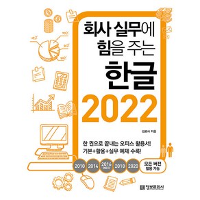 회사 실무에 힘을 주는 한글 2022(2010 2014 2016(NEO) 2018 2020 모든 버전 활용 가능), 김로사, 정보문화사