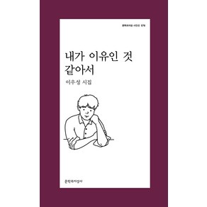 내가 이유인 것 같아서:이우성 시집, 이우성, 문학과지성사