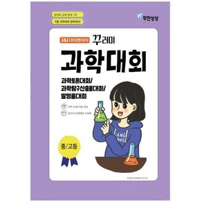 아이앤아이 꾸러미 과학대회(중고등):과학토론대회 과학탐구산출물대회 발명품대회