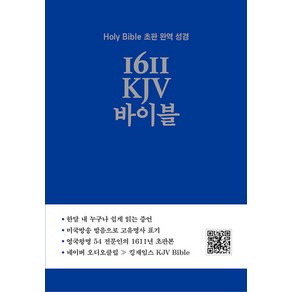 1611 KJV 바이블:Holy Bible 초판 완역 성경