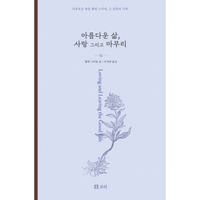 아름다운 삶 사랑 그리고 마무리:자유로운 영혼 헬렌 니어링 그 감동의 기록