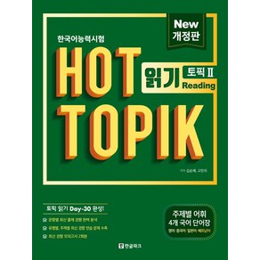 [한글파크]핫 토픽 Hot Topik 2 읽기