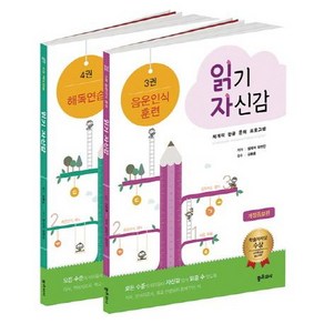 [좋은교사]읽기 자신감 세트 2 (기초읽기음운인식 훈련 + 해독연습전2권)