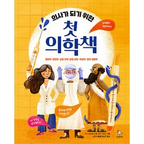 의사가 되기 위한 첫 의학책:해부학 · 생리학 · 심장 의학 · 감염 의학 · 약리학 · 분자 생물학