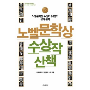 노벨문학상 수상작 산책:노벨문학상 수상자 26명의 삶과 문학, 산처럼, 김규종 기영인 김소임 김영민 김영주 박병덕 변춘란 소명선 송병선 오보배 오은하 윤영순 윤일환 이강은 이규현 이난아 이대우 이석광 정문영 정은귀 정인모 정향재 주재형 최호근 한재환 허정애