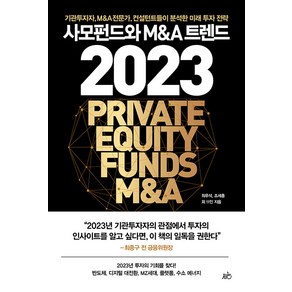 사모펀드와 M&A 트렌드 2023:기관투자자 M&A전문가 컨설턴트들이 분석한 미래 투자 전략, 최우석 조세훈 김유탁 현동진 이관성 외, 지음미디어