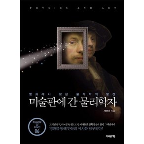 미술관에 간 물리학자:명화에서 찾은 물리학의 발견