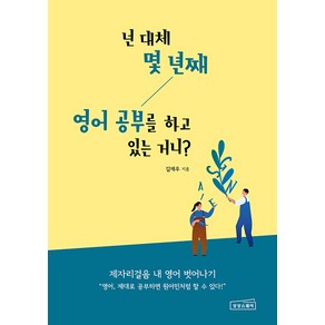 넌 대체 몇 년째 영어 공부를 하고 있는 거니?