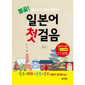 열공 일본어 첫걸음:왕초보가 쉽게 배운다(발음+회화+문법+문화) + 일본어 글씨본(합본)