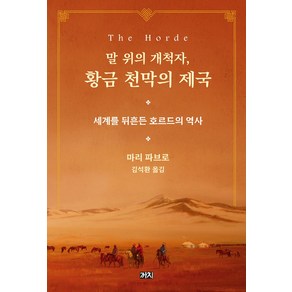 말 위의 개척자 황금 천막의 제국:세계를 뒤흔든 호르드의 역사, 까치, 마리 파브로