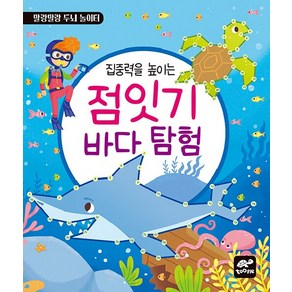 집중력을 높이는 점잇기 바다 탐험